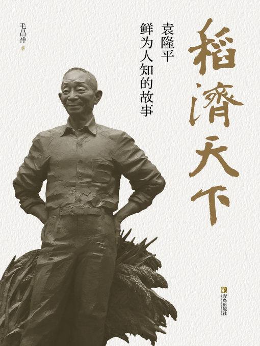 Cover image for 稻济天下